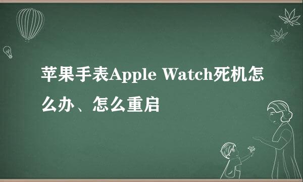 苹果手表Apple Watch死机怎么办、怎么重启