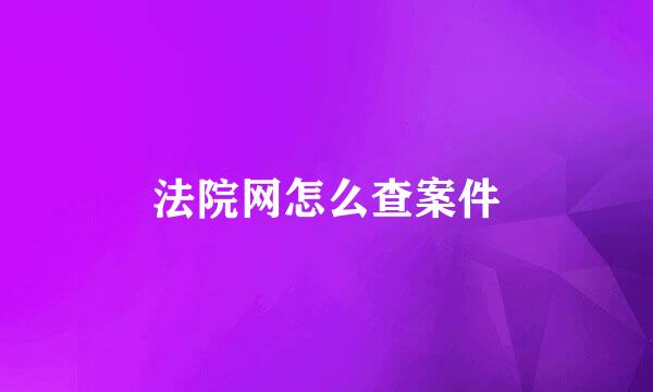 法院网怎么查案件