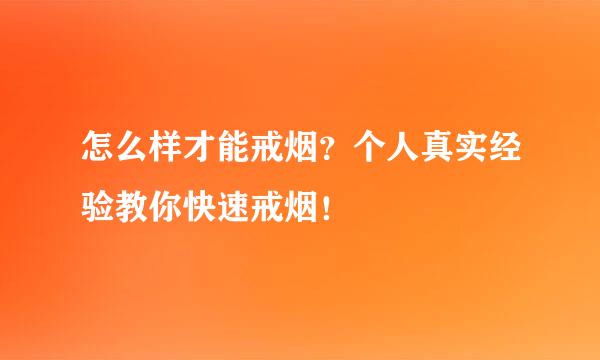 怎么样才能戒烟？个人真实经验教你快速戒烟！
