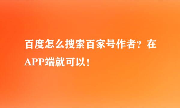百度怎么搜索百家号作者？在APP端就可以！