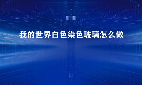 我的世界白色染色玻璃怎么做