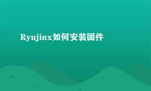 Ryujinx如何安装固件