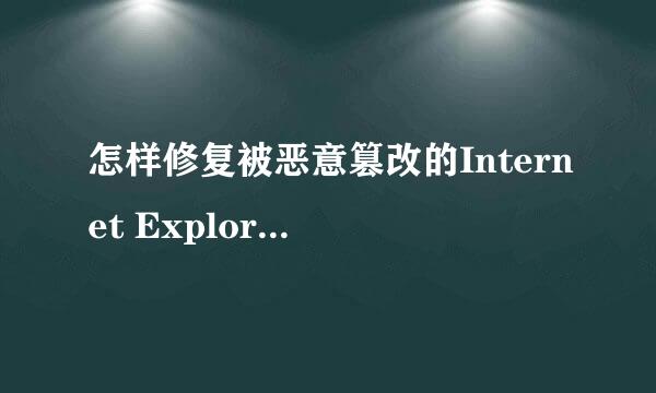 怎样修复被恶意篡改的Internet Explorer主页