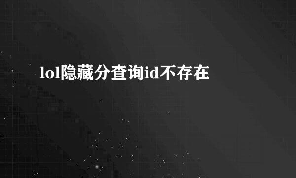 lol隐藏分查询id不存在