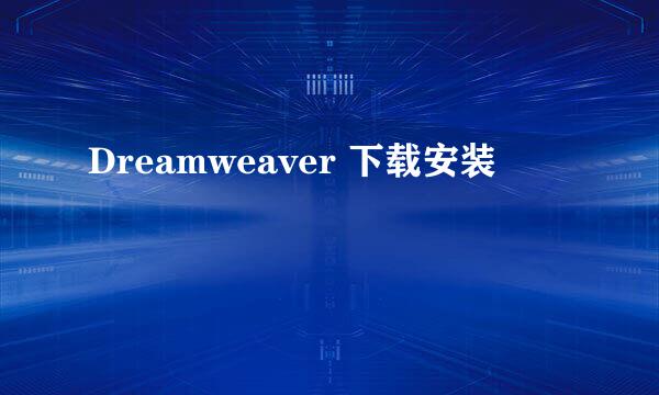 Dreamweaver 下载安装