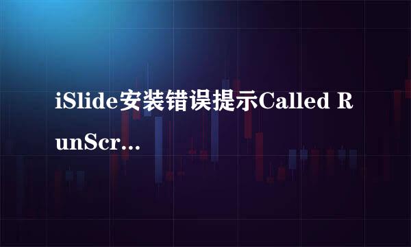 iSlide安装错误提示Called RunScript..