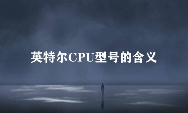 英特尔CPU型号的含义