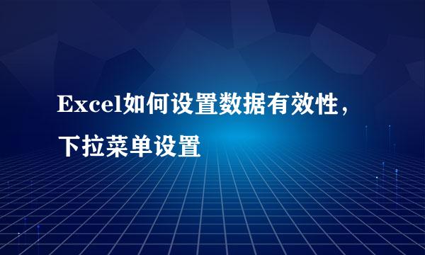 Excel如何设置数据有效性，下拉菜单设置