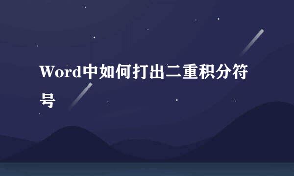 Word中如何打出二重积分符号∬