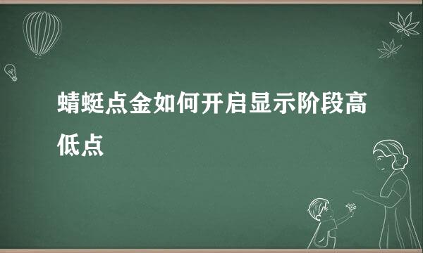 蜻蜓点金如何开启显示阶段高低点