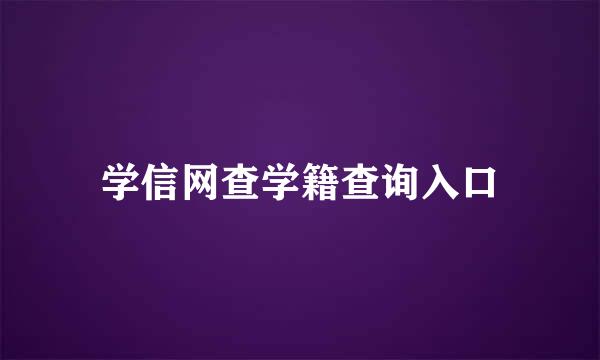 学信网查学籍查询入口