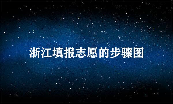 浙江填报志愿的步骤图