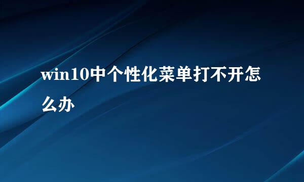 win10中个性化菜单打不开怎么办