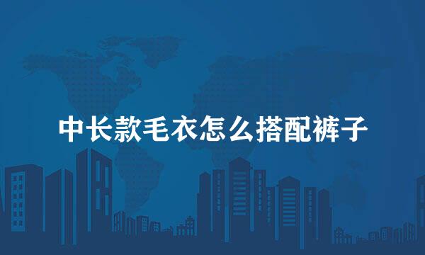 中长款毛衣怎么搭配裤子