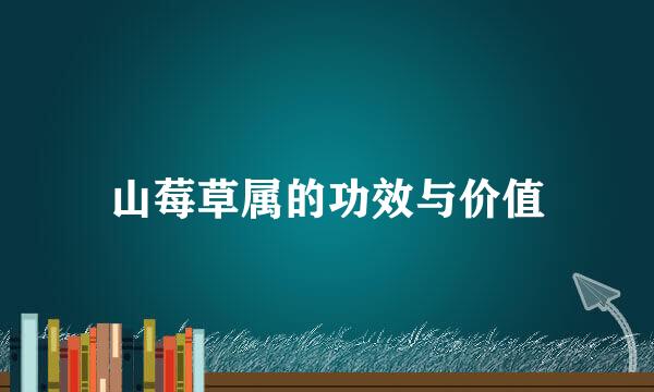 山莓草属的功效与价值