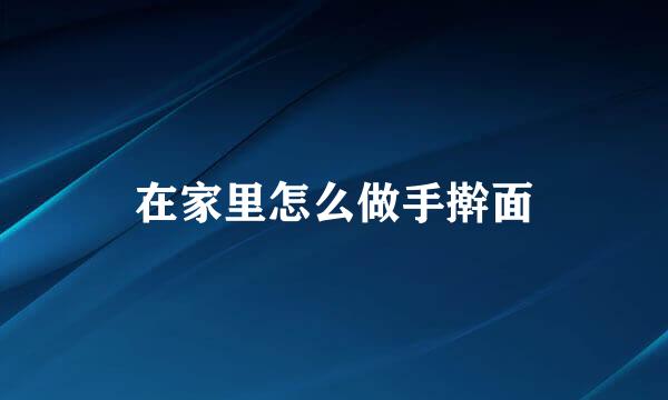 在家里怎么做手擀面