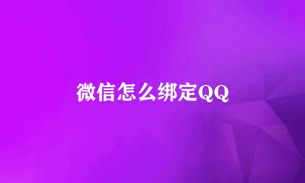 微信怎么绑定QQ