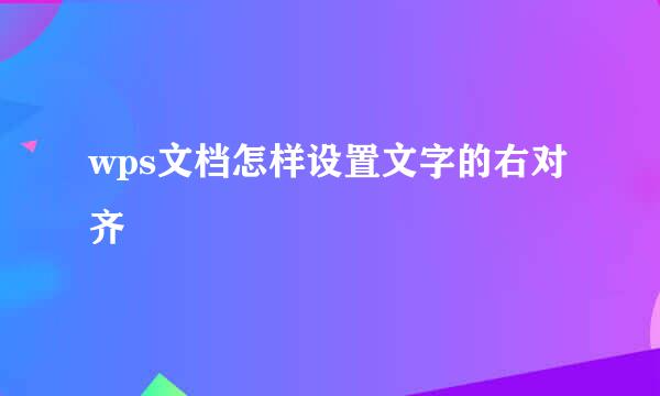 wps文档怎样设置文字的右对齐