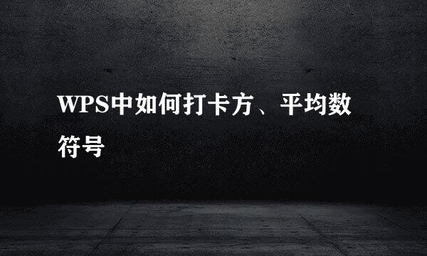 WPS中如何打卡方、平均数符号