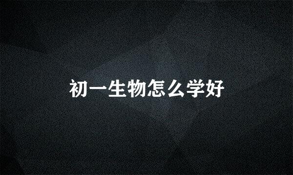 初一生物怎么学好