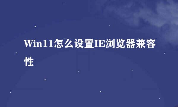 Win11怎么设置IE浏览器兼容性