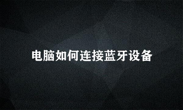 电脑如何连接蓝牙设备