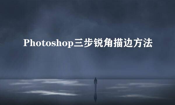 Photoshop三步锐角描边方法