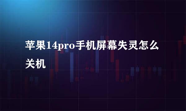 苹果14pro手机屏幕失灵怎么关机