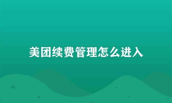 美团续费管理怎么进入