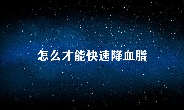 怎么才能快速降血脂