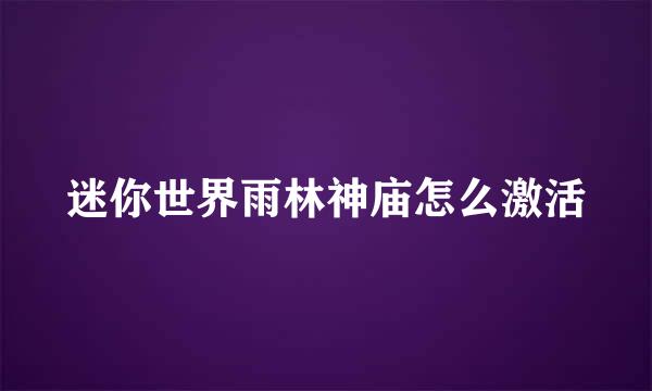 迷你世界雨林神庙怎么激活
