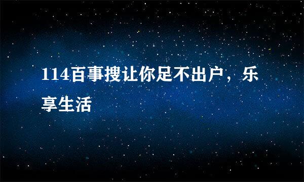 114百事搜让你足不出户，乐享生活