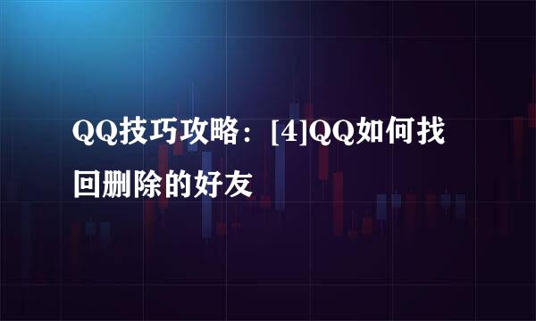 QQ技巧攻略：[4]QQ如何找回删除的好友