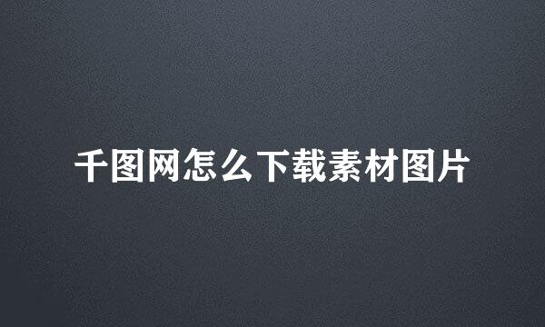 千图网怎么下载素材图片