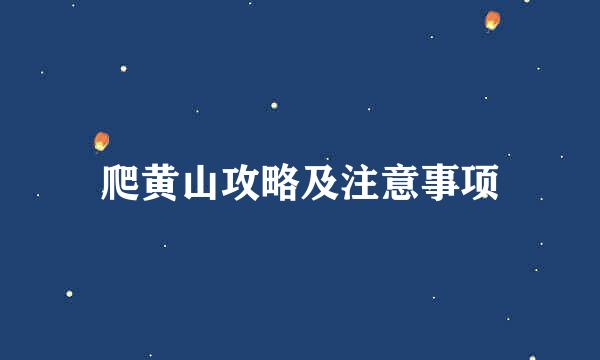爬黄山攻略及注意事项