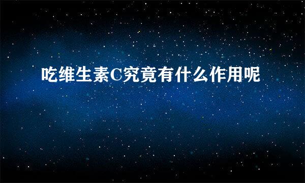 吃维生素C究竟有什么作用呢