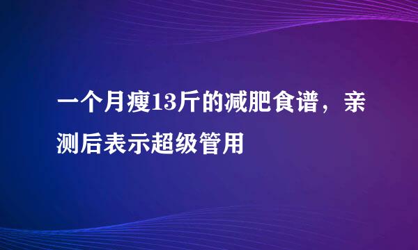 一个月瘦13斤的减肥食谱，亲测后表示超级管用