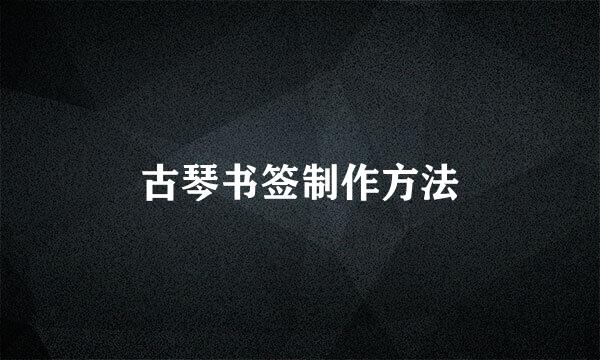 古琴书签制作方法