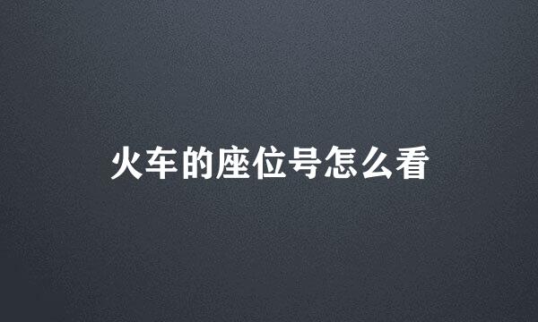 火车的座位号怎么看