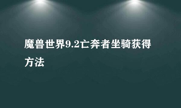 魔兽世界9.2亡奔者坐骑获得方法