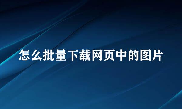 怎么批量下载网页中的图片
