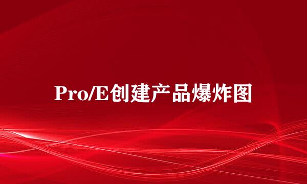 Pro/E创建产品爆炸图
