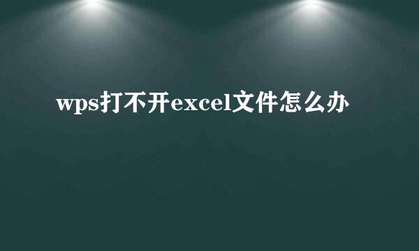 wps打不开excel文件怎么办