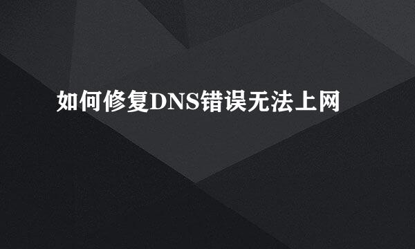 如何修复DNS错误无法上网