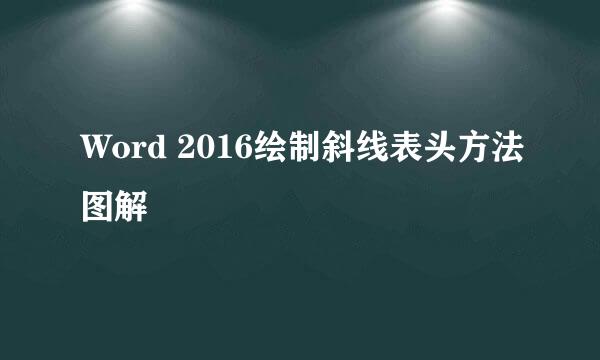 Word 2016绘制斜线表头方法图解