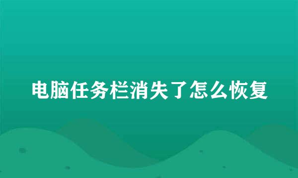 电脑任务栏消失了怎么恢复