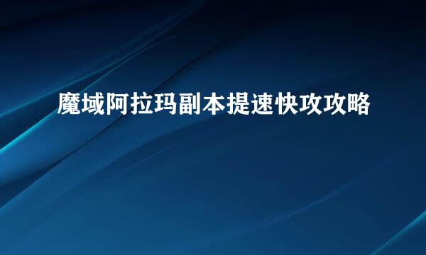 魔域阿拉玛副本提速快攻攻略