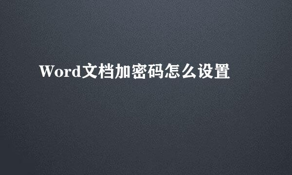 Word文档加密码怎么设置