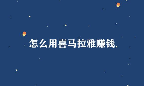 怎么用喜马拉雅赚钱