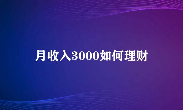 月收入3000如何理财
